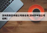 深圳高新区块链公司排名榜[深圳区块链公司招聘]