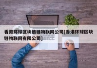 香港环球区块链链物联网公司[香港环球区块链物联网有限公司]