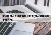 区块链日本先行者有哪些公司[日本区块链前十交易所]