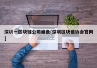 深圳一区块链公司崩盘[深圳区块链协会官网]