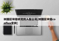 树图区块链研究院入股公司[树图区块链conflux官网]