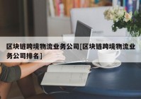 区块链跨境物流业务公司[区块链跨境物流业务公司排名]