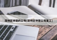 深圳区块链的公司[深圳区块链公司复工]