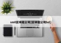 smt区块链公司[区块链公司bd]