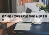 招商银行与区块链公司[招商银行推出数字货币]