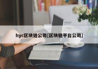 hyc区块链公司[区块链平台公司]