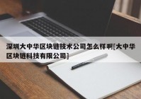 深圳大中华区块链技术公司怎么样啊[大中华区块链科技有限公司]