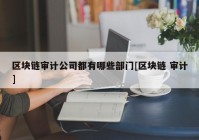 区块链审计公司都有哪些部门[区块链 审计]