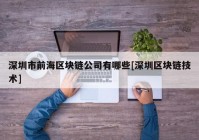 深圳市前海区块链公司有哪些[深圳区块链技术]