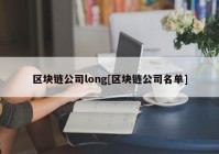 区块链公司long[区块链公司名单]