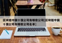 区块链中国十强公司有哪些公司[区块链中国十强公司有哪些公司名单]