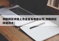 物联网区块链上市企业有哪些公司[物联网区块链技术]