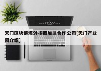 天门区块链海外招商加盟合作公司[天门产业园介绍]