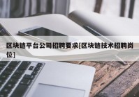 区块链平台公司招聘要求[区块链技术招聘岗位]