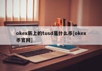 okex新上的tusd是什么币[okex币官网]