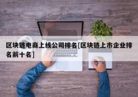 区块链电商上线公司排名[区块链上市企业排名前十名]