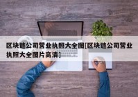 区块链公司营业执照大全图[区块链公司营业执照大全图片高清]