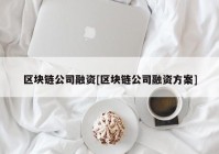 区块链公司融资[区块链公司融资方案]