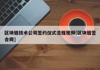 区块链技术公司签约仪式流程视频[区块链签合同]