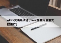 okex交易所清退[okex交易所清退大陆用户]