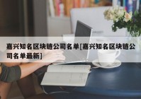 嘉兴知名区块链公司名单[嘉兴知名区块链公司名单最新]