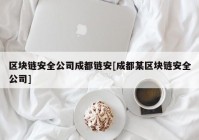 区块链安全公司成都链安[成都某区块链安全公司]