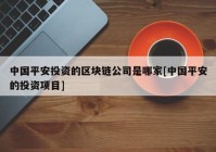 中国平安投资的区块链公司是哪家[中国平安的投资项目]