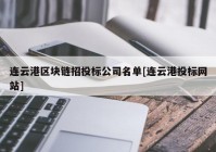 连云港区块链招投标公司名单[连云港投标网站]