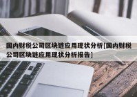 国内财税公司区块链应用现状分析[国内财税公司区块链应用现状分析报告]