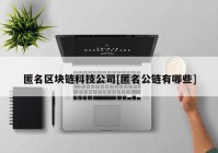 匿名区块链科技公司[匿名公链有哪些]