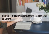 区块链一个公司的运营模式分析[区块链公司盈利模式]