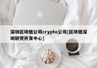 深圳区块链公司crypto公司[区块链深圳研究开发中心]