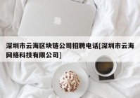 深圳市云海区块链公司招聘电话[深圳市云海网络科技有限公司]