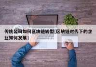 传统公司如何区块链转型[区块链时代下的企业如何发展]