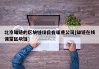 北京知链的区块链项目有哪些公司[知链在线课堂区块链]