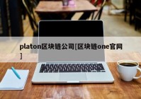 platon区块链公司[区块链one官网]