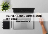 macrobit区块链公司介绍[区块链网络公司简介]