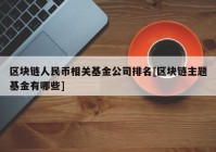 区块链人民币相关基金公司排名[区块链主题基金有哪些]