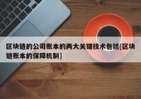 区块链的公司账本的两大关键技术包括[区块链账本的保障机制]